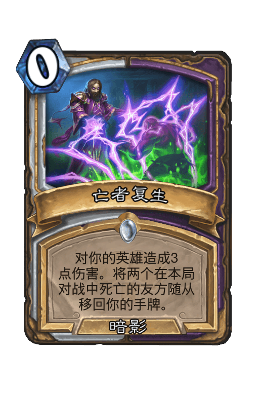 亡者复生