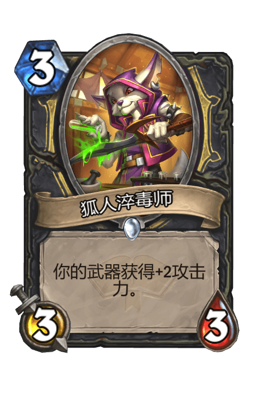狐人淬毒师