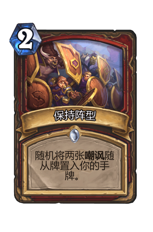 保持阵型