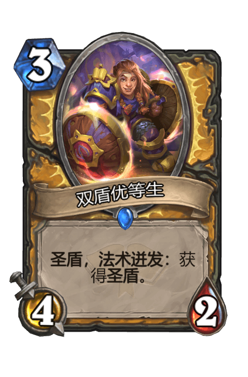 双盾优等生