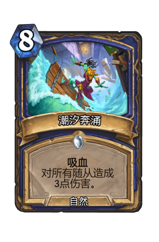 潮汐奔涌