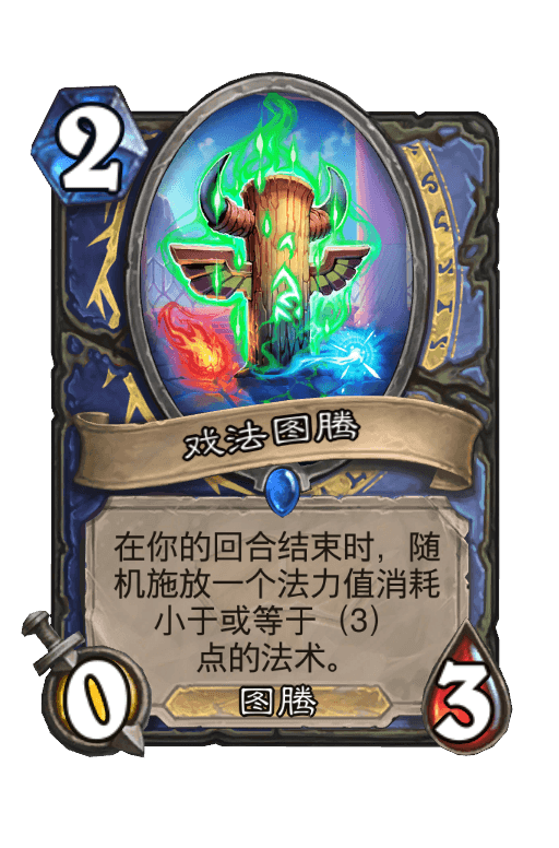 戏法图腾