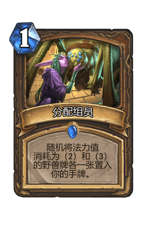 分配组员