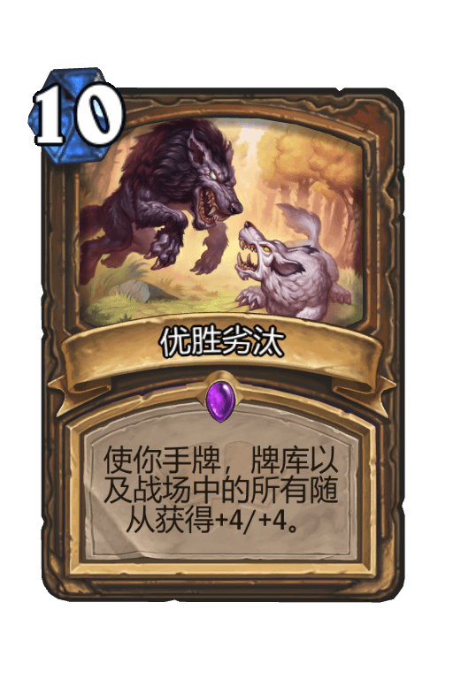 优胜劣汰