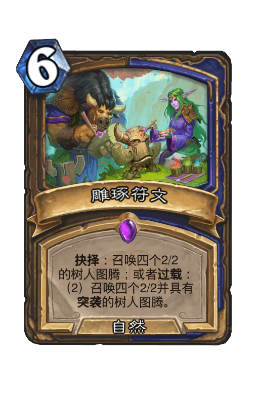 雕琢符文