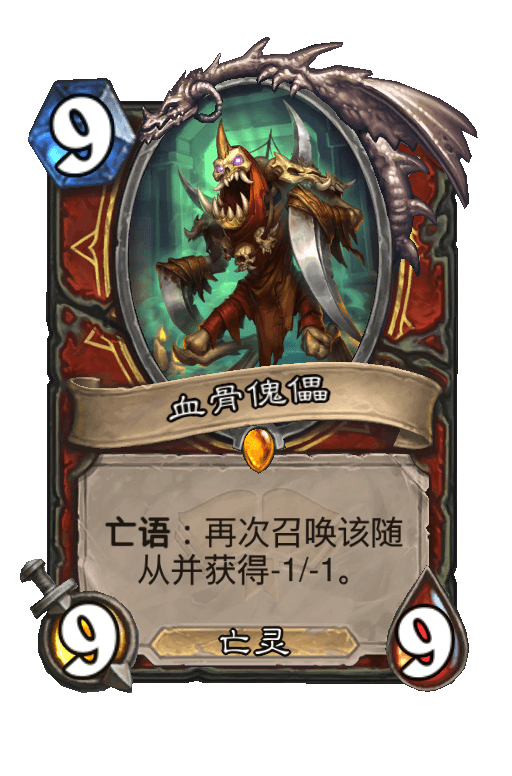 血骨傀儡