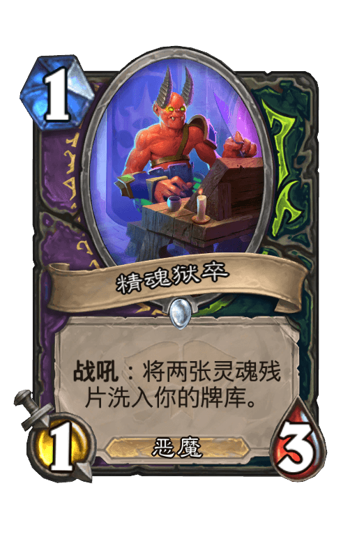 精魂狱卒