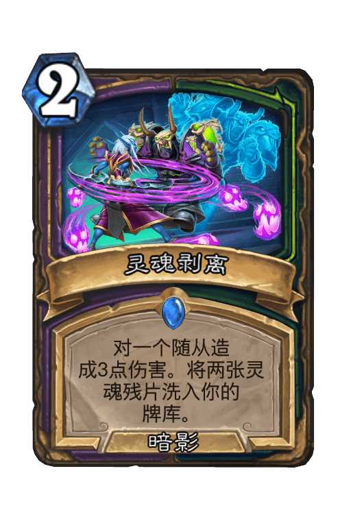 灵魂剥离