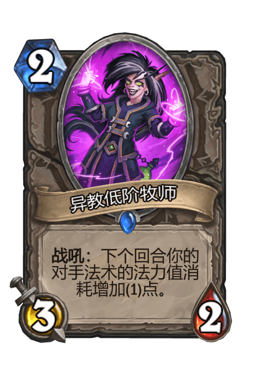 异教低阶牧师