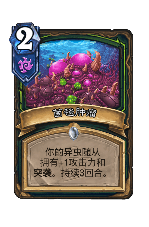 菌毯肿瘤