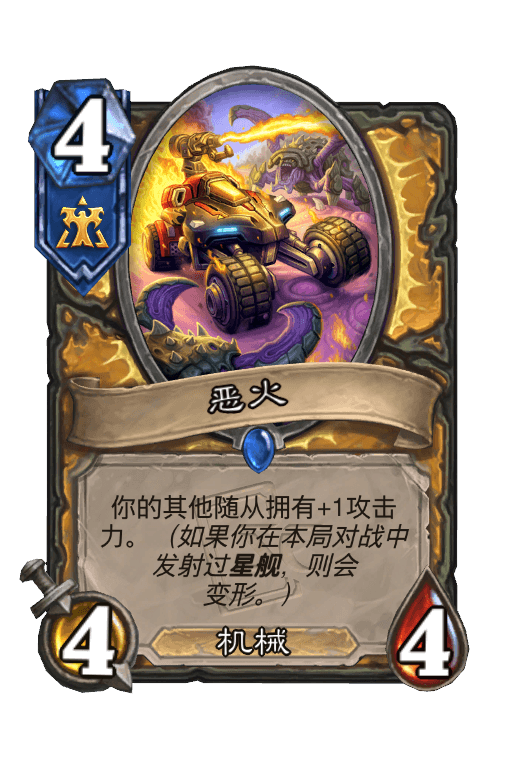 恶火