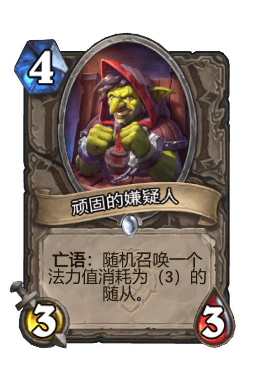 顽固的嫌疑人