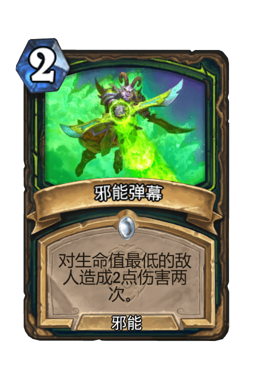 邪能弹幕