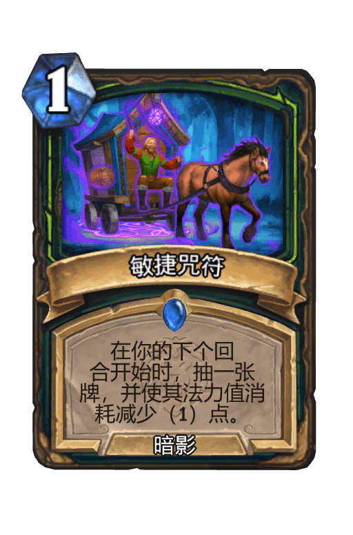 敏捷咒符