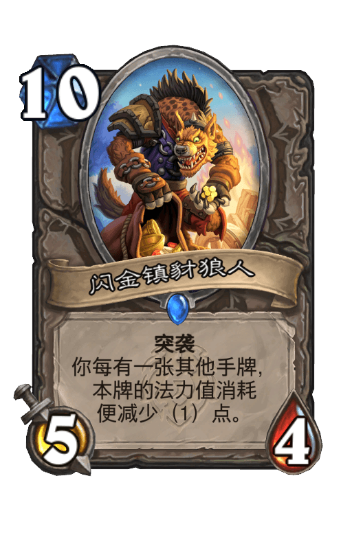 闪金镇豺狼人