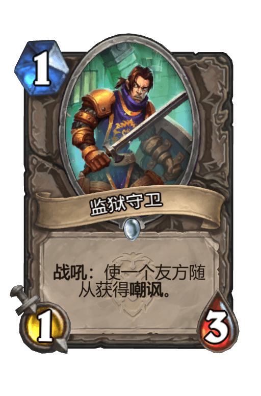 监狱守卫