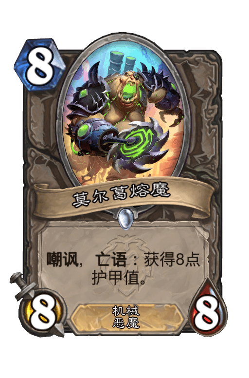 莫尔葛熔魔