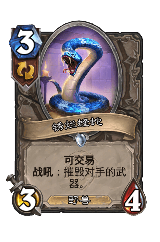 锈烂蝰蛇