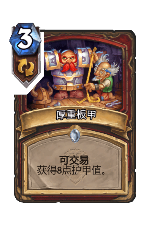 厚重板甲