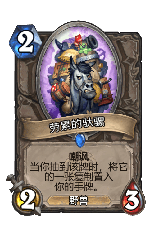 劳累的驮骡