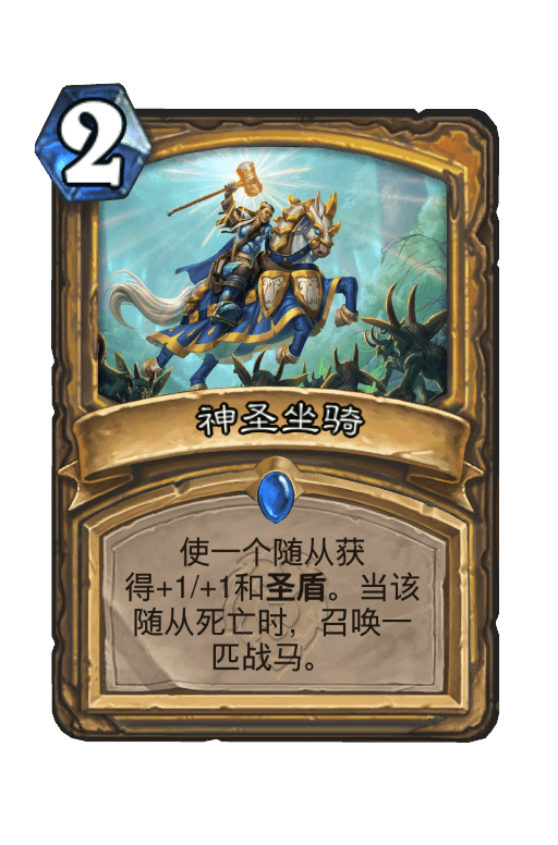神圣坐骑