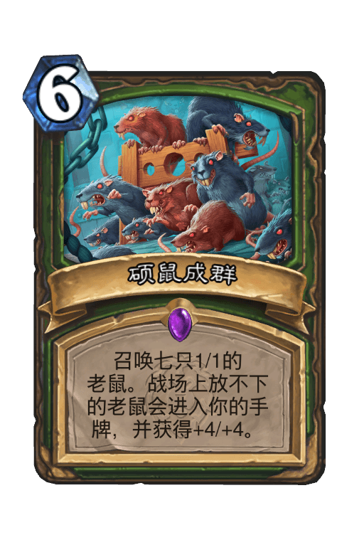 硕鼠成群