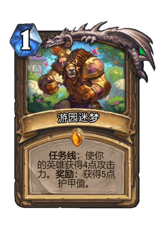 游园迷梦