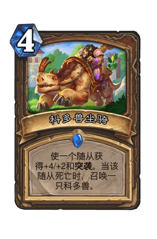 科多兽坐骑