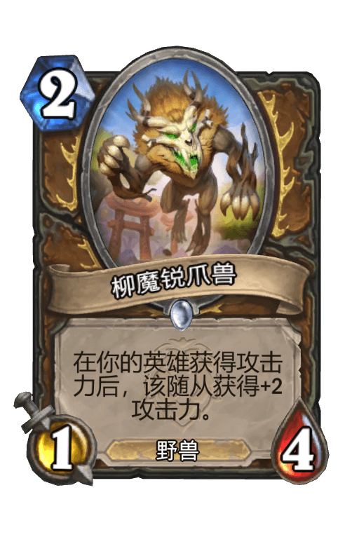 柳魔锐爪兽