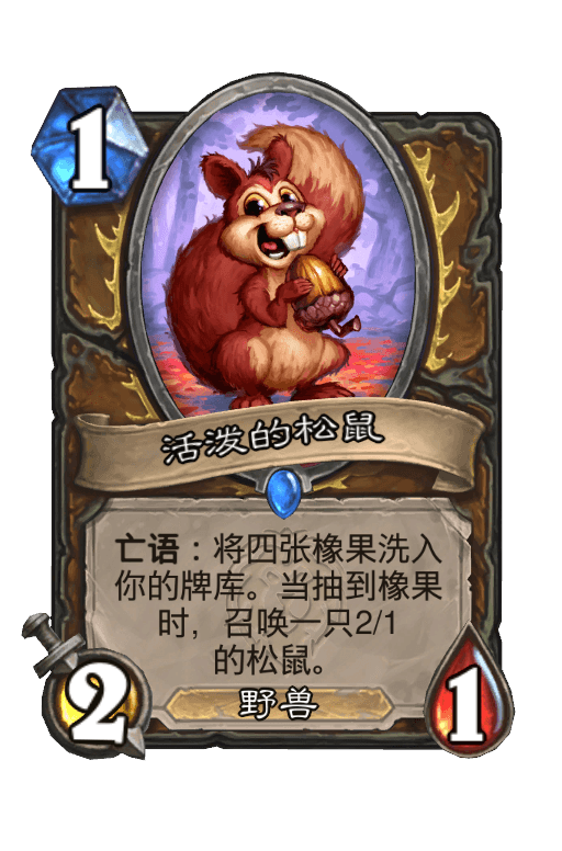 活泼的松鼠