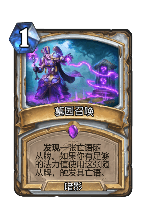 墓园召唤