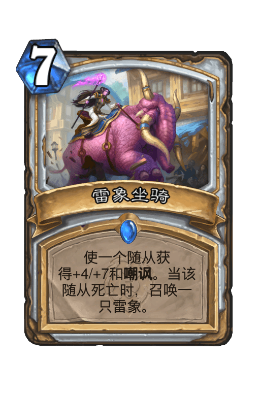雷象坐骑