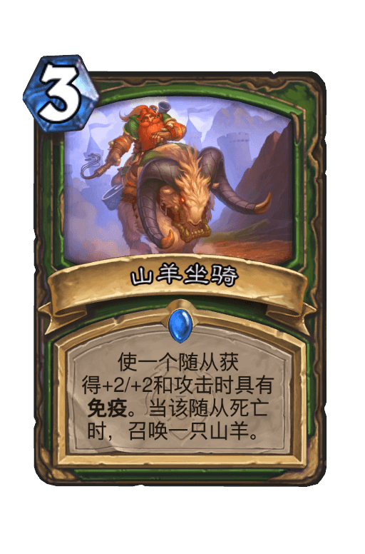 山羊坐骑