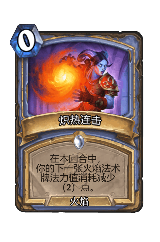 炽热连击