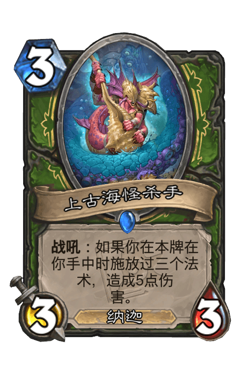 上古海怪杀手