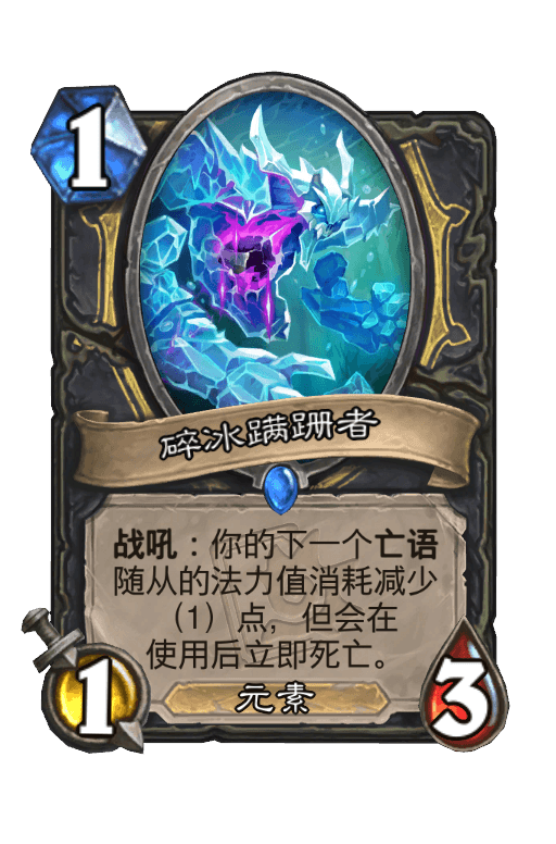 碎冰蹒跚者