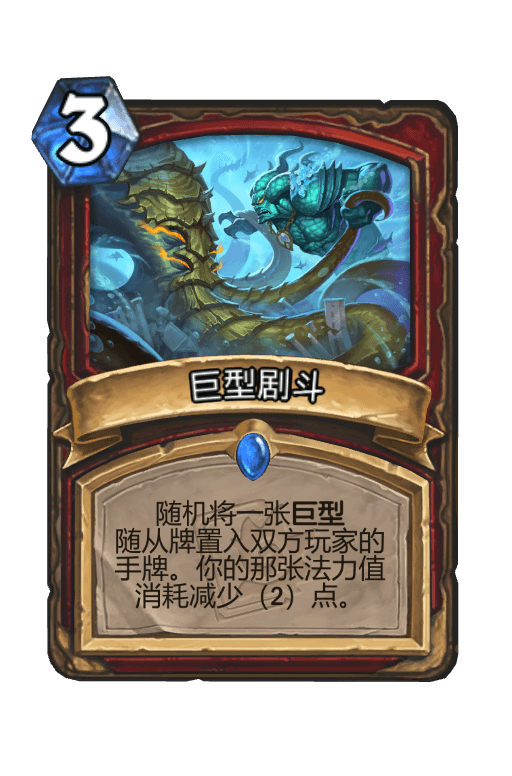 巨型剧斗