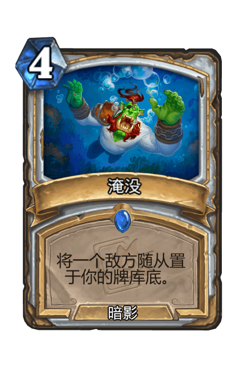 淹没