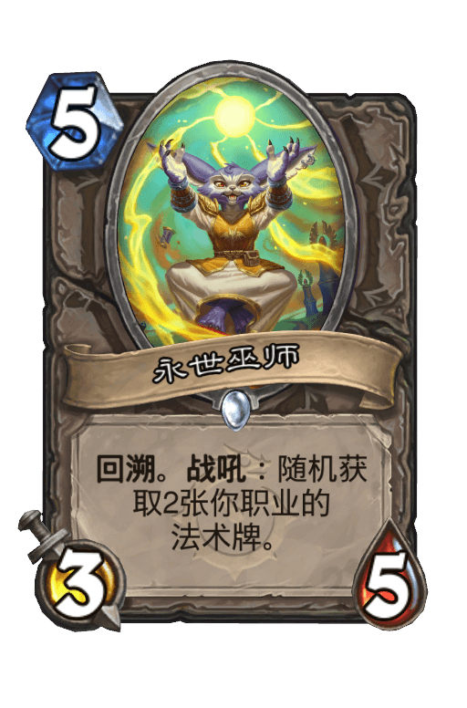 永世巫师
