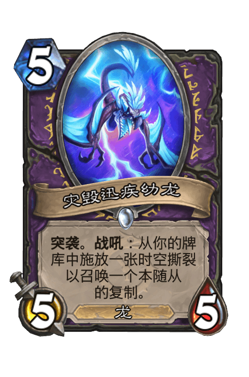 灾毁迅疾幼龙