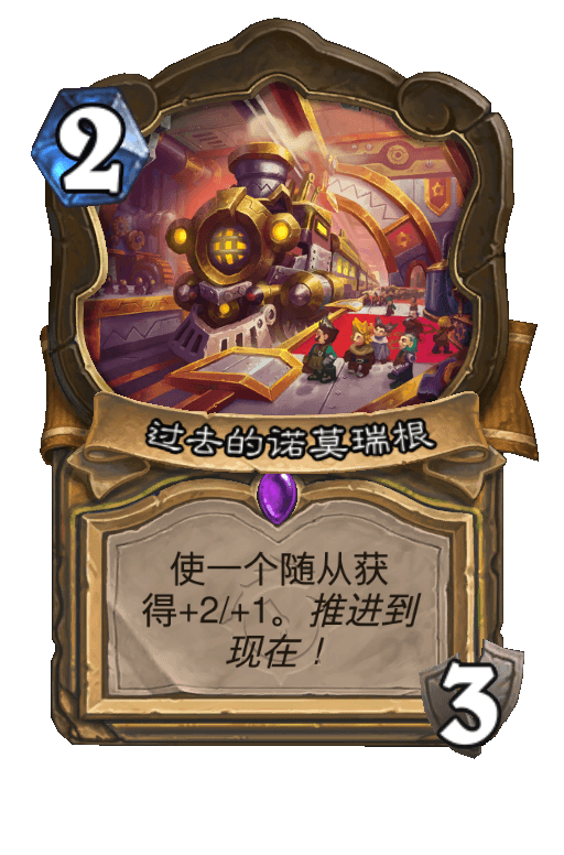 过去的诺莫瑞根
