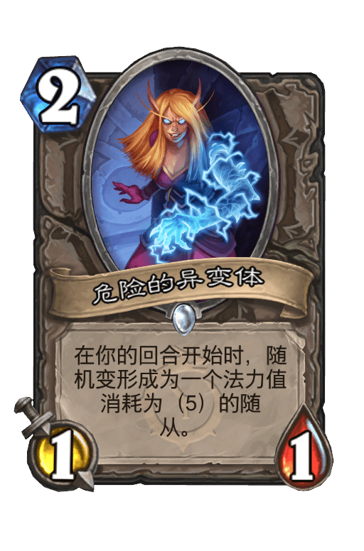 危险的异变体