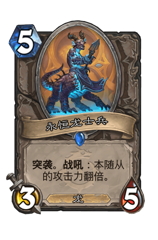 永恒龙士兵