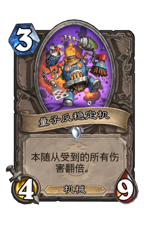 量子反稳定机