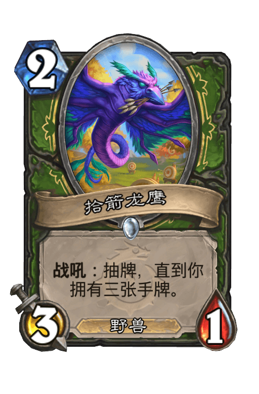 拾箭龙鹰