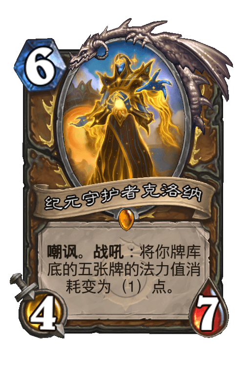 纪元守护者克洛纳