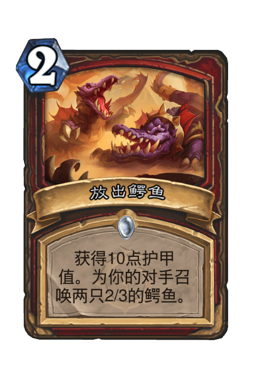 放出鳄鱼