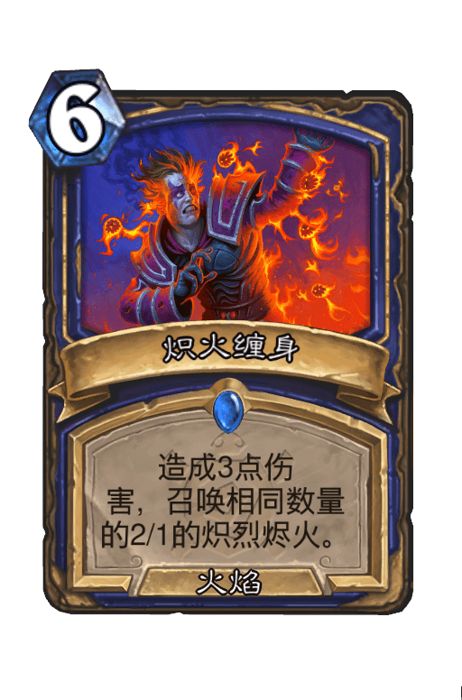 炽火缠身