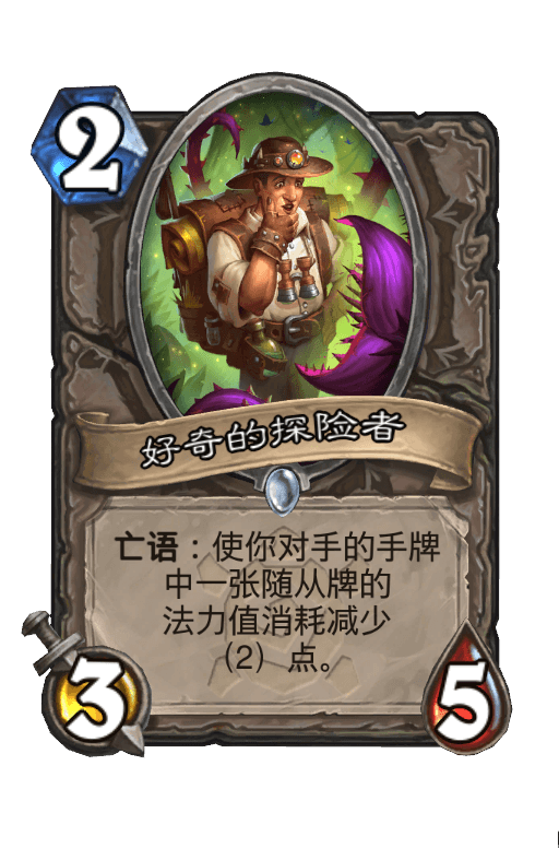 好奇的探险者