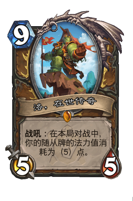 洛，在世传奇
